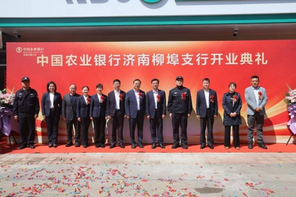盛康配资 农行济南柳埠支行盛大开业 服务乡村振兴迈出新步伐