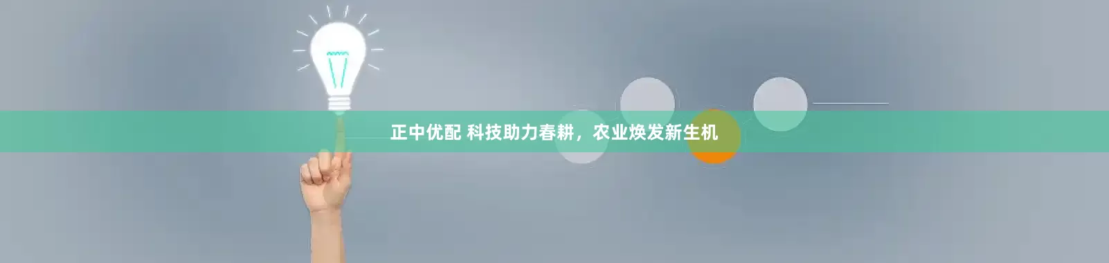 正中优配 科技助力春耕，农业焕发新生机