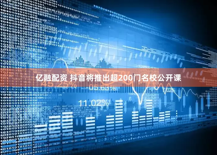 亿融配资 抖音将推出超200门名校公开课