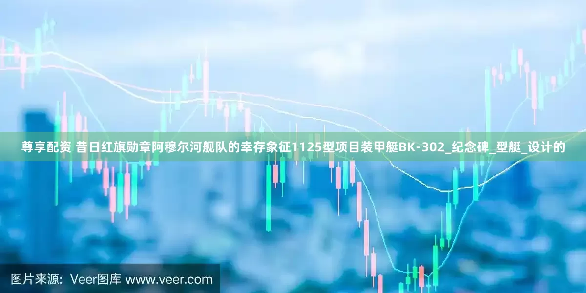 尊享配资 昔日红旗勋章阿穆尔河舰队的幸存象征1125型项目装甲艇BK-302_纪念碑_型艇_设计的