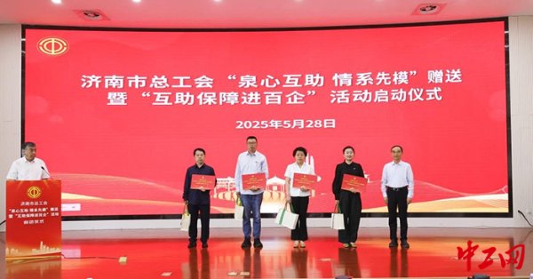 胜亿配资  济南市总工会“泉心互助&#32;情系先模”赠送暨“互助保障进百企”活动启动