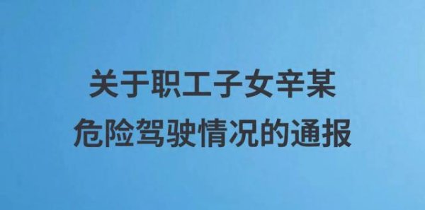 长宏策略 武汉大学通报：职工子女驾车强行逼停骑行学生，性质恶劣