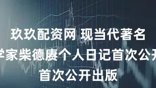 玖玖配资网 现当代著名历史学家柴德赓个人日记首次公开出版