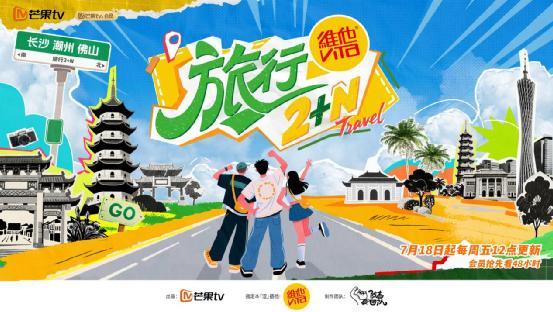 配资栈 《旅行2+N》：与圈内老友一同出发，旅行的惊喜正在路上