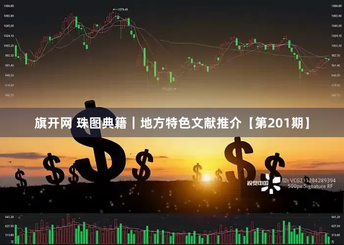 旗开网 珠图典籍｜地方特色文献推介【第201期】